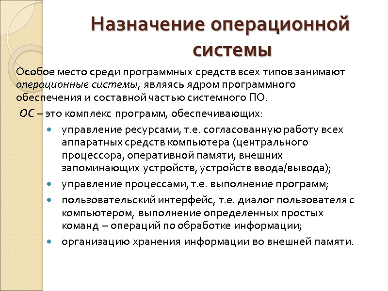 Назначение операционной системы Особое место среди программных средств всех типов занимают операционные системы, являясь